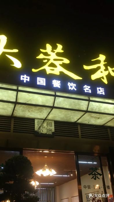 大蓉和(锦江店)图片