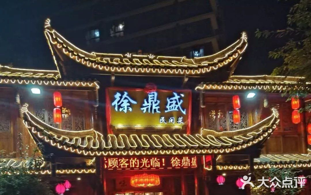 徐鼎盛民间菜(上筑店)图片