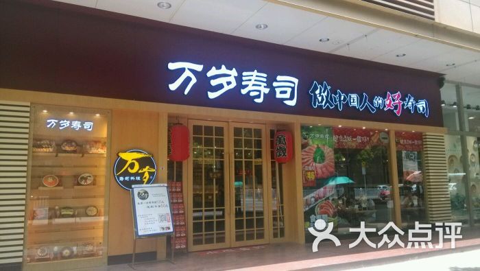 万岁寿司(深南中路店)图片 第1208张