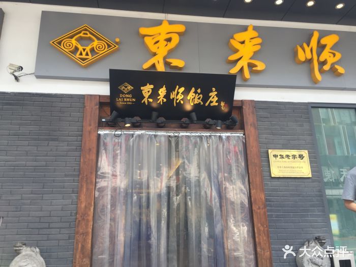 东来顺饭庄(中关村海淀大街店-门面-环境-门面图片-北京美食-大众