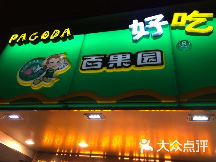 百果园(淘金北路店)招牌图片 - 第1张