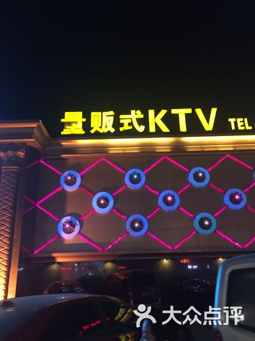 英皇国际量贩式ktv-图片-张家口k歌-大众点评网