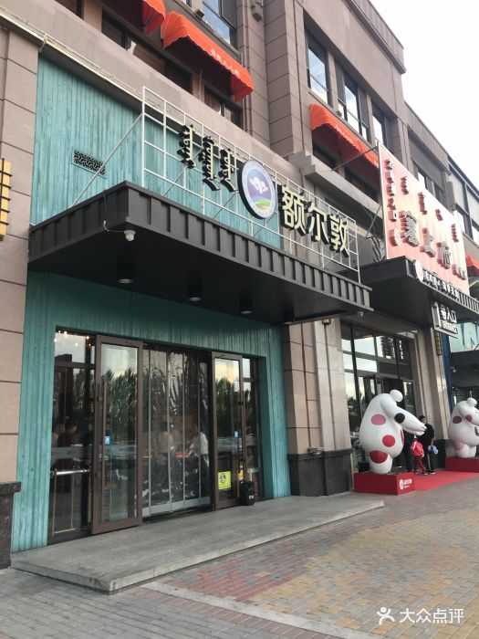 额尔敦传统涮(中海店)图片