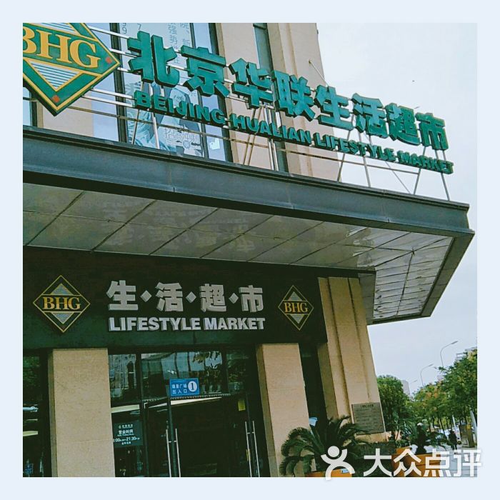 bhg北京华联生活超市(瑞景店)图片 - 第15张