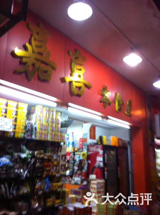 嘉喜零食屋-门面图片-广州美食-大众点评网