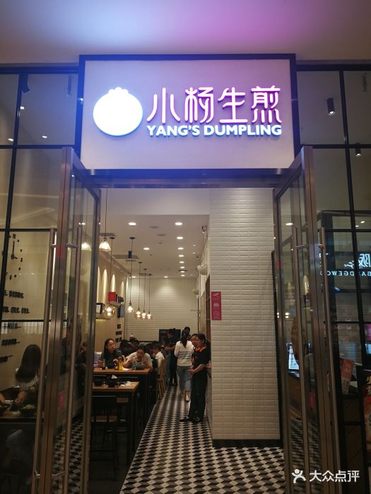 小杨生煎(苏州中心店)图片 第465张