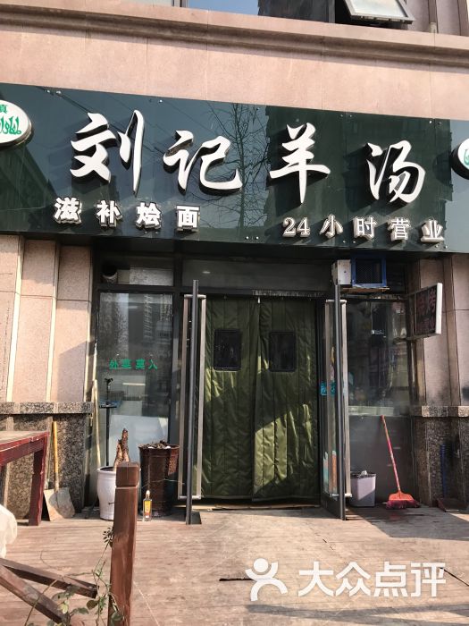 刘记羊汤图片 第2张