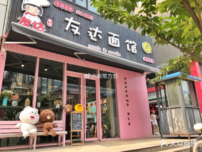 友达面馆(民乐园店)图片