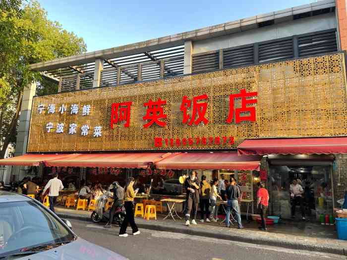 阿英饭店(沁园街店)-"第二次来宁波,晚上选了这家苍蝇馆.[惊叹.