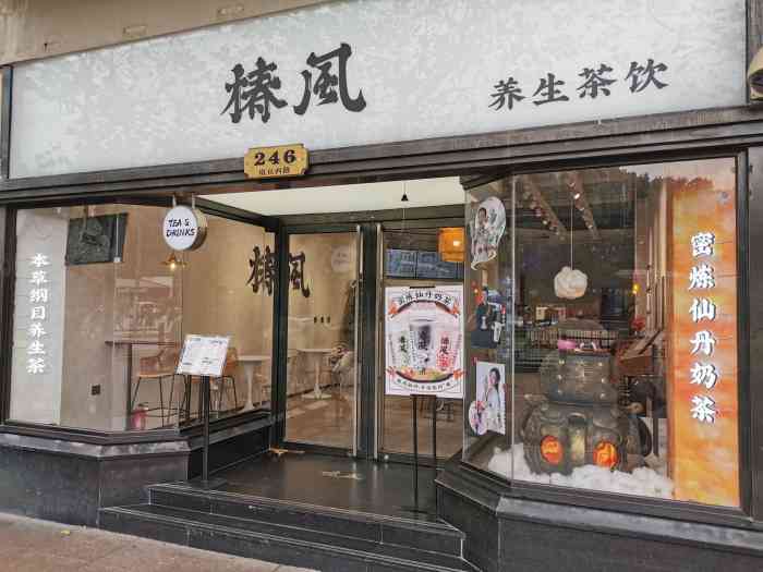 椿风·养生茶饮(南京西路店"感谢大众点评,又中了个霸王餐99,地段