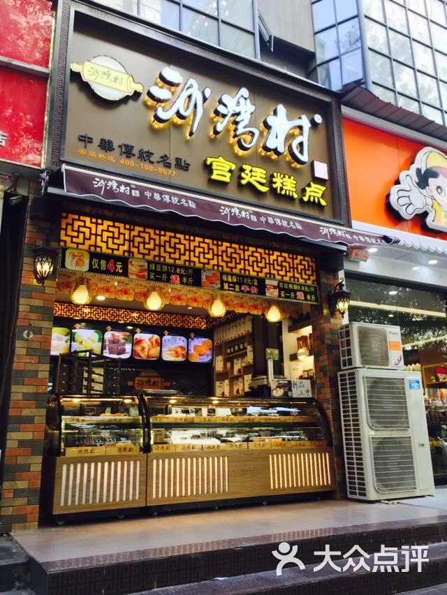 沙湾村宫廷糕点(国贸360店)门面图片 第88张