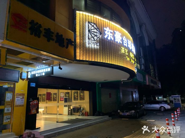 东豪台球棋牌俱乐部图片
