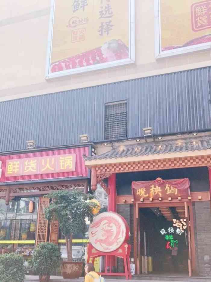 晓秧锅鲜货火锅(合川店)