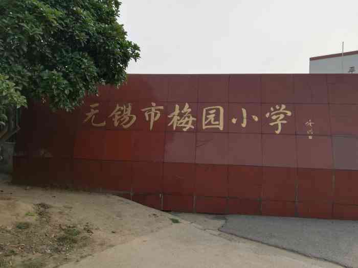 无锡市梅园小学-"课程还可以,老师非常善良,环境不错.