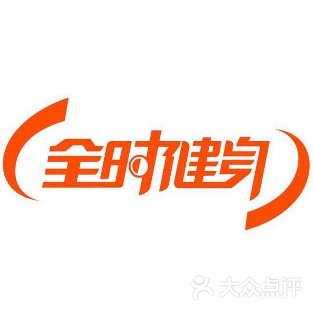 全时健身