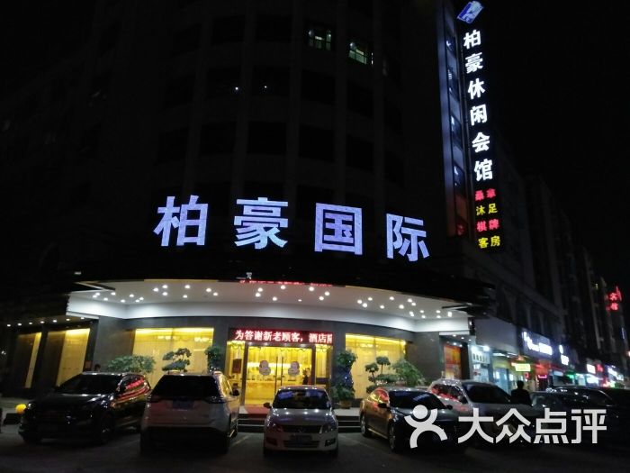 柏豪国际水疗酒店图片 第1张