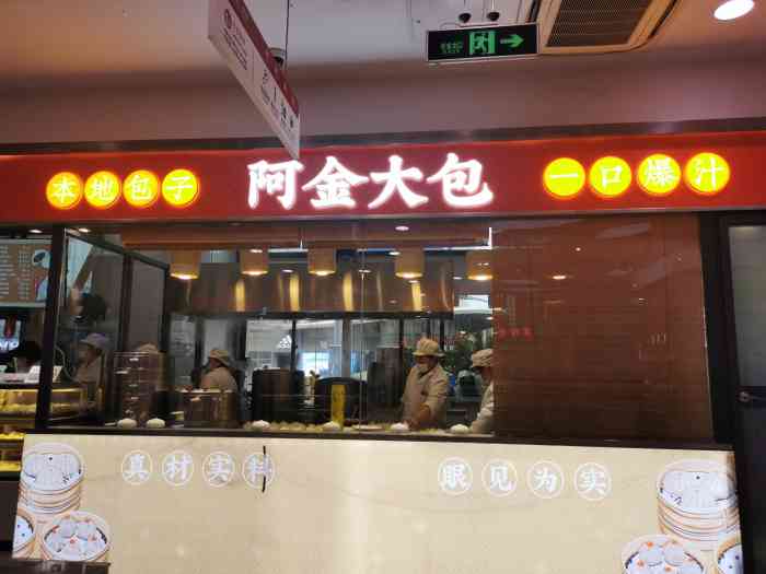 阿金大包·本地包子(浦东三鑫第一食品店)-"上海滩网红本土包子品牌