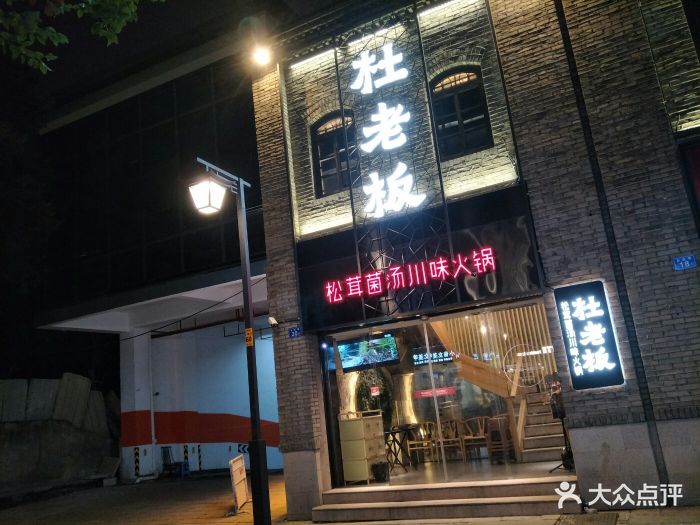 杜老板松茸菌汤火锅(三坊七巷店)图片 第320张