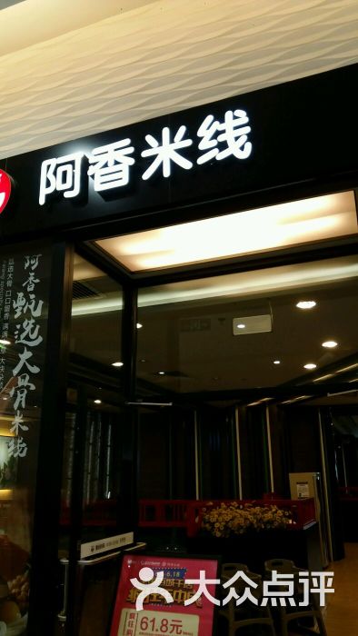 阿香米线(分钟寺店)图片 - 第124张