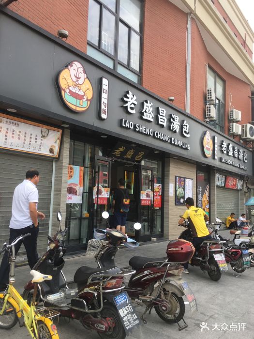 老盛昌汤包(秀沿路店)图片 第34张