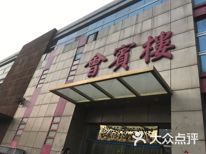 会宾楼(西青道店-图片-天津美食-大众点评网