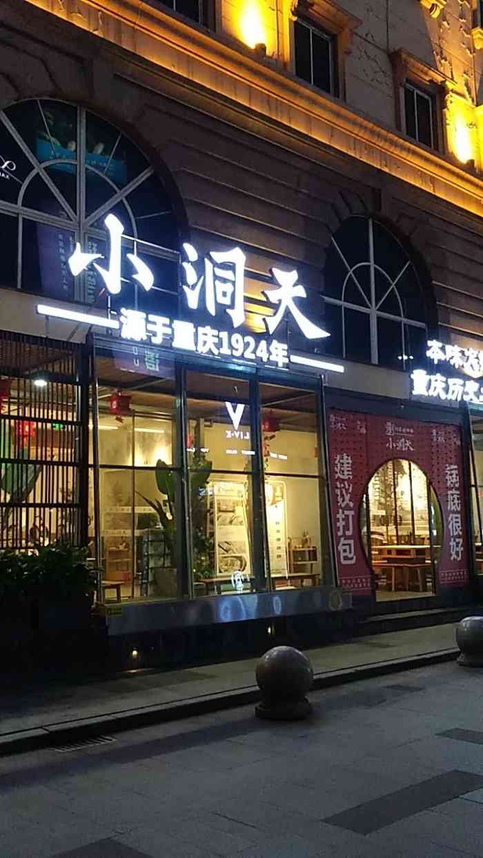 小洞天本味火锅(九街直营店)