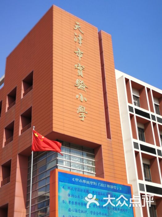 天津市实验小学图片 - 第1张