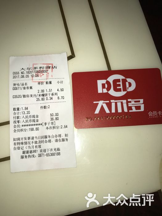 大尔多超市-帐单图片-昆明购物-大众点评网