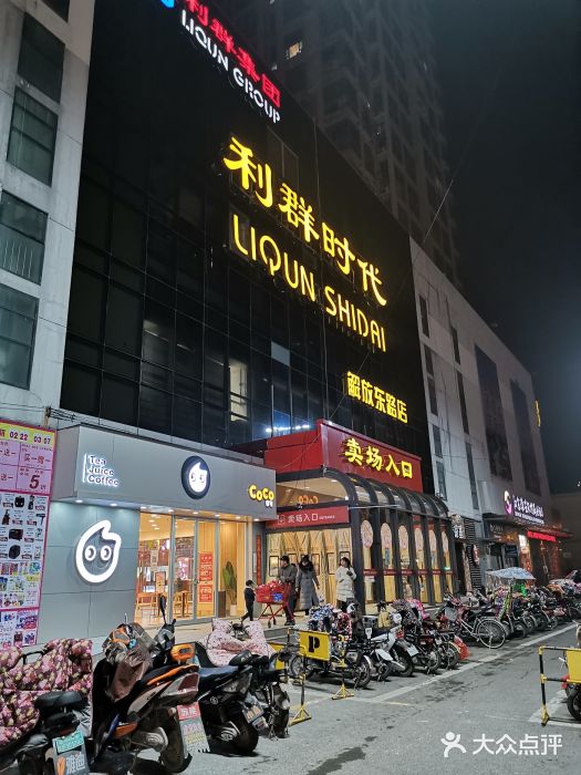 利群时代(解放东路店)图片