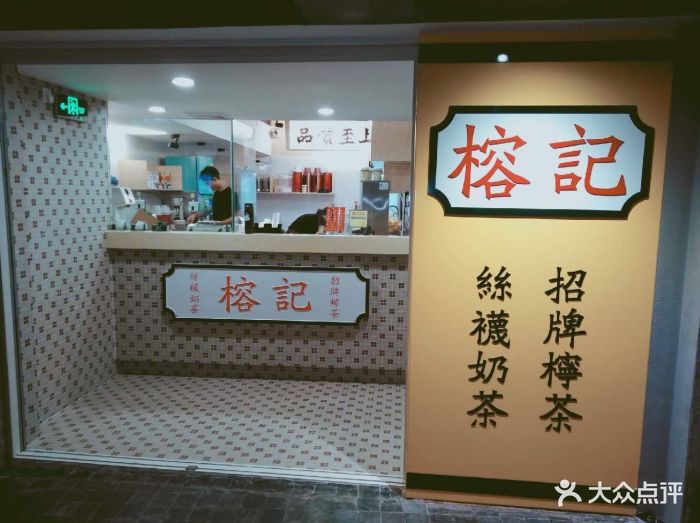 榕记港式饮品(中信店)图片 第20张