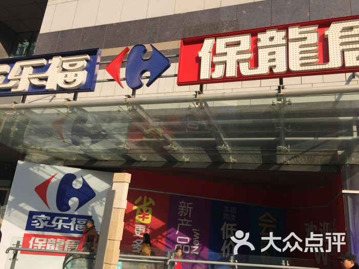 家乐福保龙仓超市(勒泰店)图片 第5张