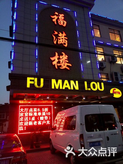 福满楼大酒店-图片-泰州美食-大众点评网