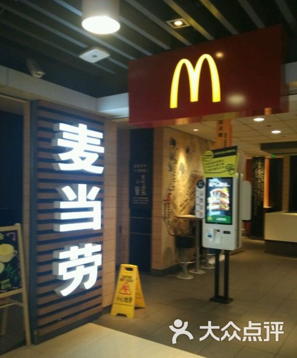 麦当劳(中商广场店-图片-武汉美食-大众点评网