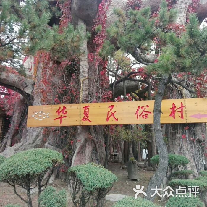 华夏民俗村大酒楼