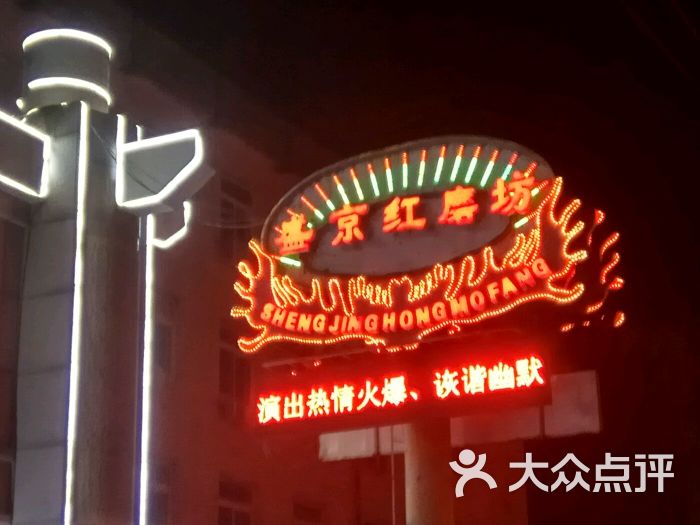 盛京红磨坊图片 - 第2张
