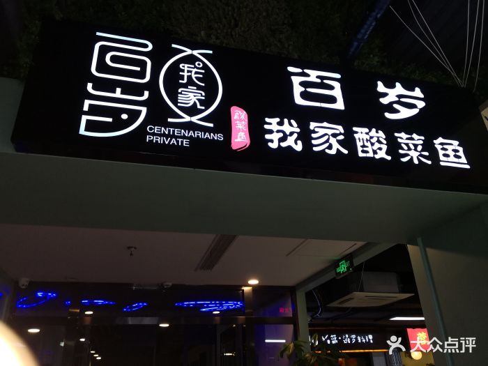 百岁我家酸菜鱼(曲阳家乐福店)图片 - 第459张