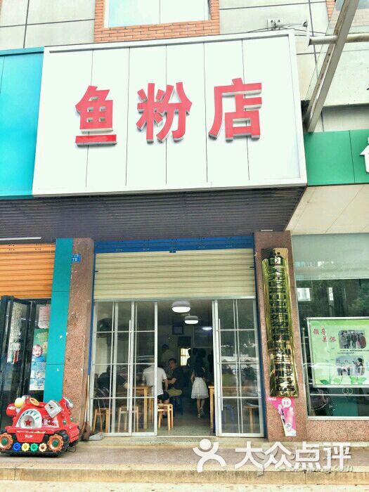 鱼粉店店面图片 - 第1张