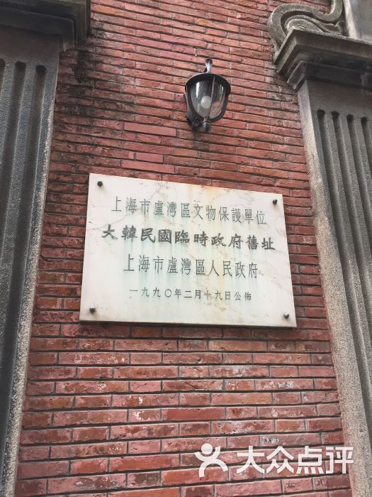 大韩民国临时政府旧址-图片-上海周边游-大众点评网