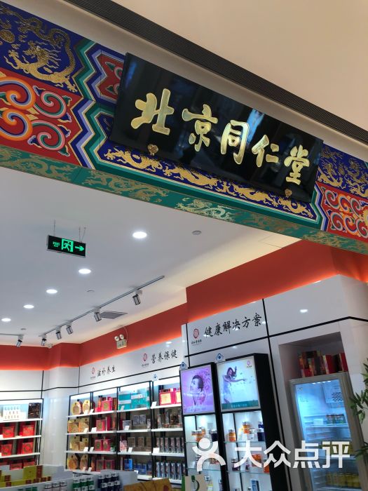 北京同仁堂(万象城店)图片 第1张