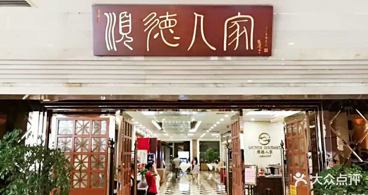 顺德人家食府(黄金广场店)图片 第1张