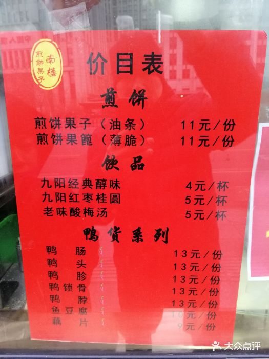 南楼煎饼(南市食品街店)菜单图片