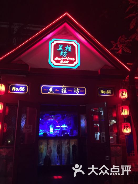 兰桂坊(三里屯店)-图片-北京休闲娱乐-大众点评网