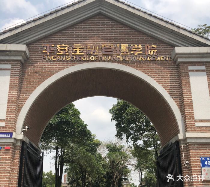 平安金融培训学院-图片-深圳学习培训-大众点评网