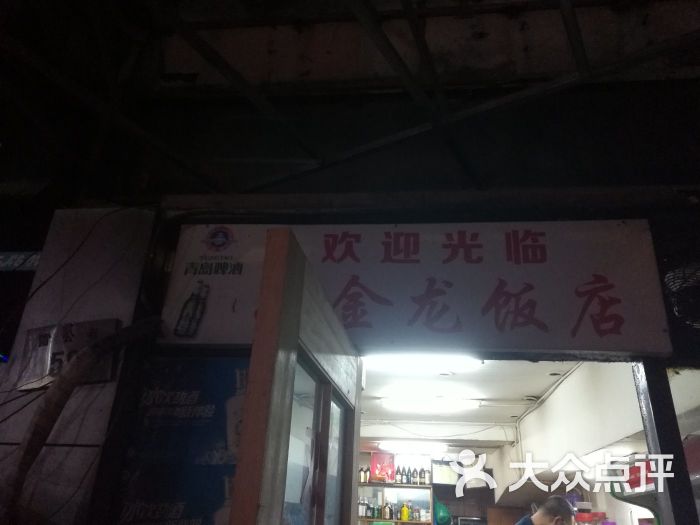 小金龙饭店.夜宵大排挡专门店-图片-宁波美食-大众点评网