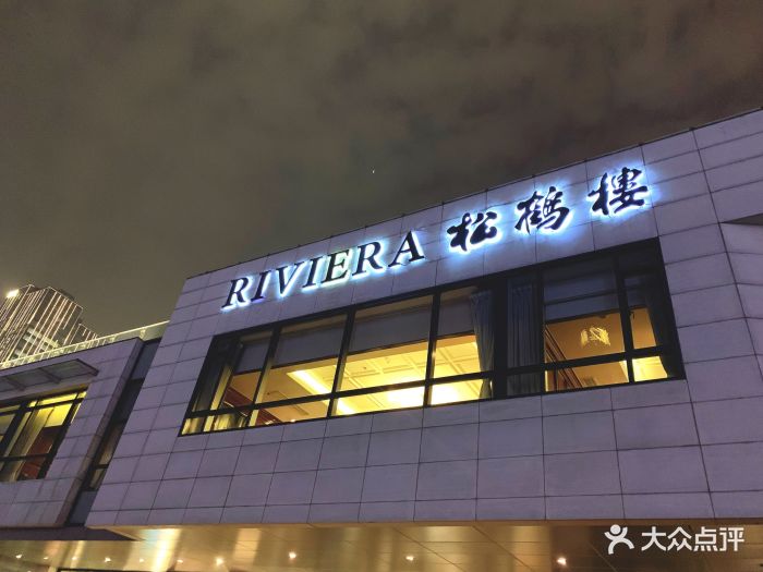 riviera 松鹤楼(外滩店)-图片-上海美食-大众点评网