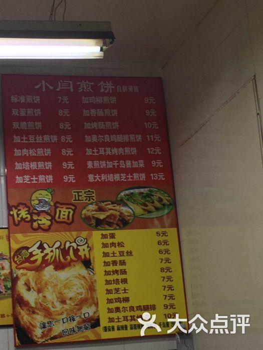 小闫煎饼(交道口店)价格表图片 - 第3张