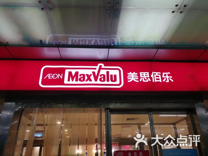 美思佰乐(青岛中心广场店)图片 - 第6张