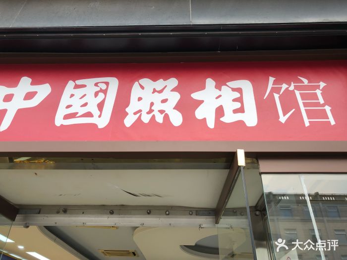 中国照相馆(王府井店)图片 - 第1张