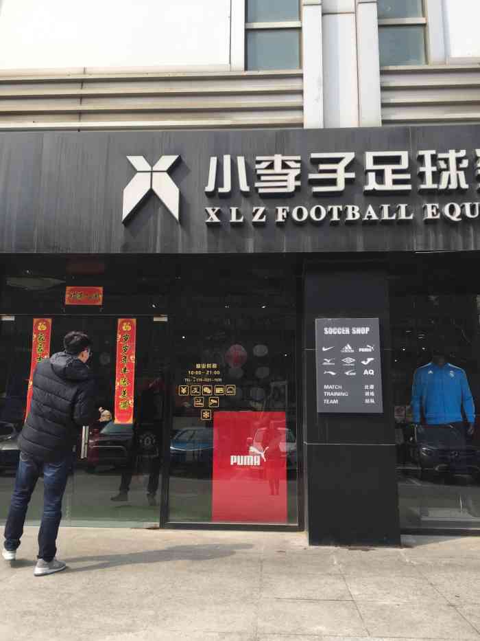 小李子足球装备南京店