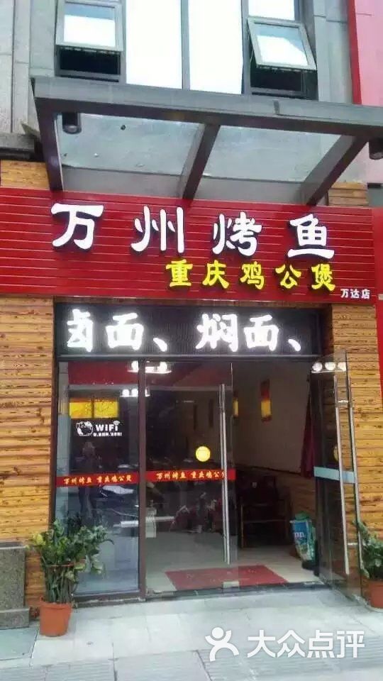 重慶雞公煲烤魚n002萬達店